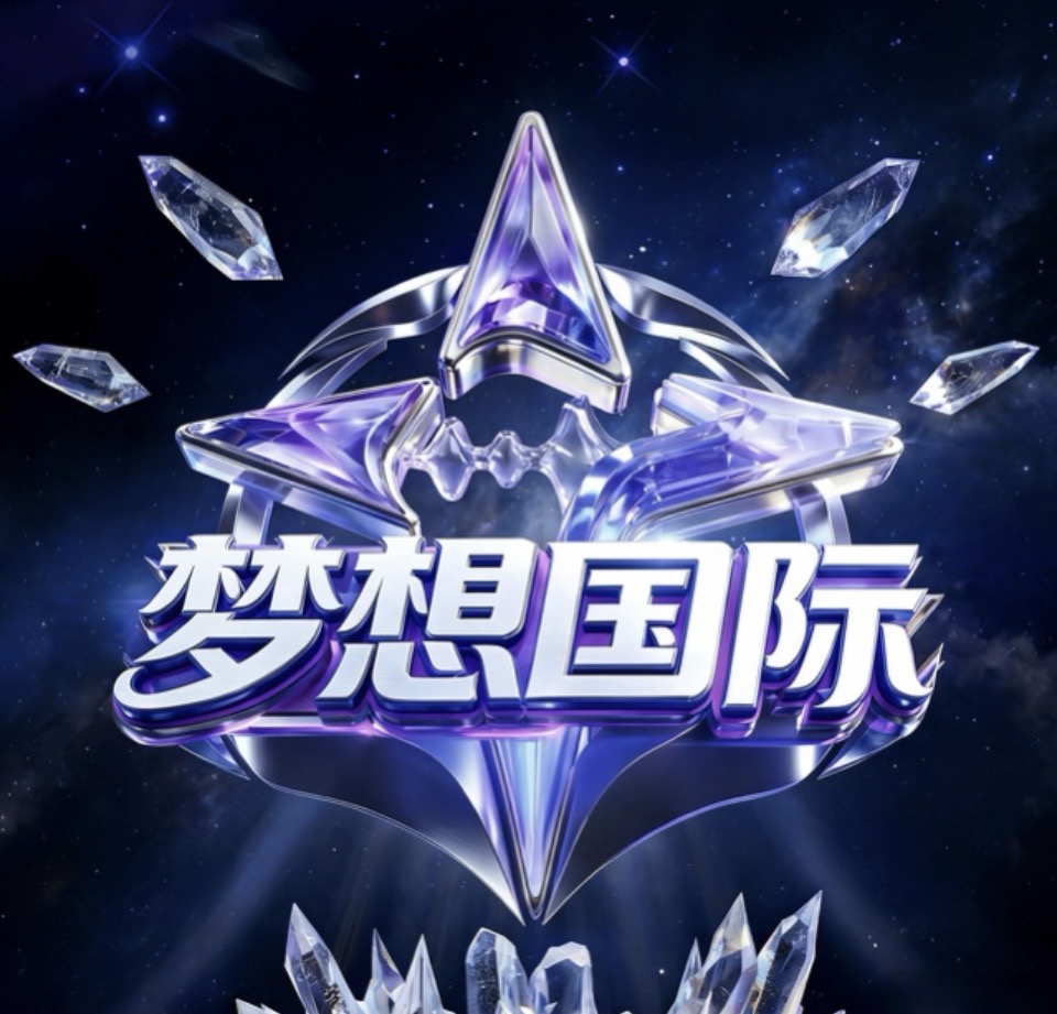 梦想国际