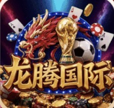 龙腾国际